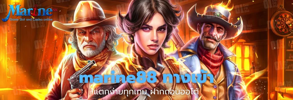 marine88 ทางเข้า